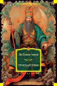 Обложка книги «Троецарствие»