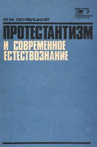 Обложка книги «Протестантизм и современное естествознание»