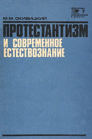 Обложка книги «Протестантизм и современное естествознание»