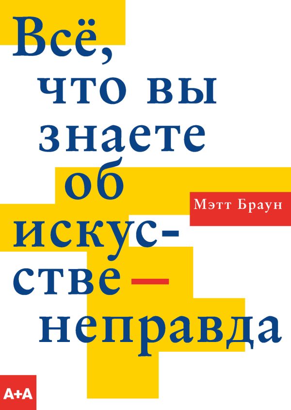 Обложка книги «Всё, что вы знаете об искусстве – неправда»