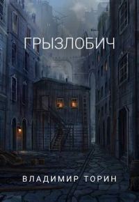 Обложка книги «Грызлобич»