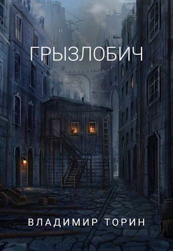 Обложка книги «Грызлобич»