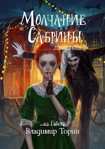 Обложка книги «Молчание Сабрины. Действие 2»