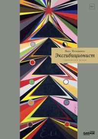 Обложка книги «Эксгибиционист. Германский роман»