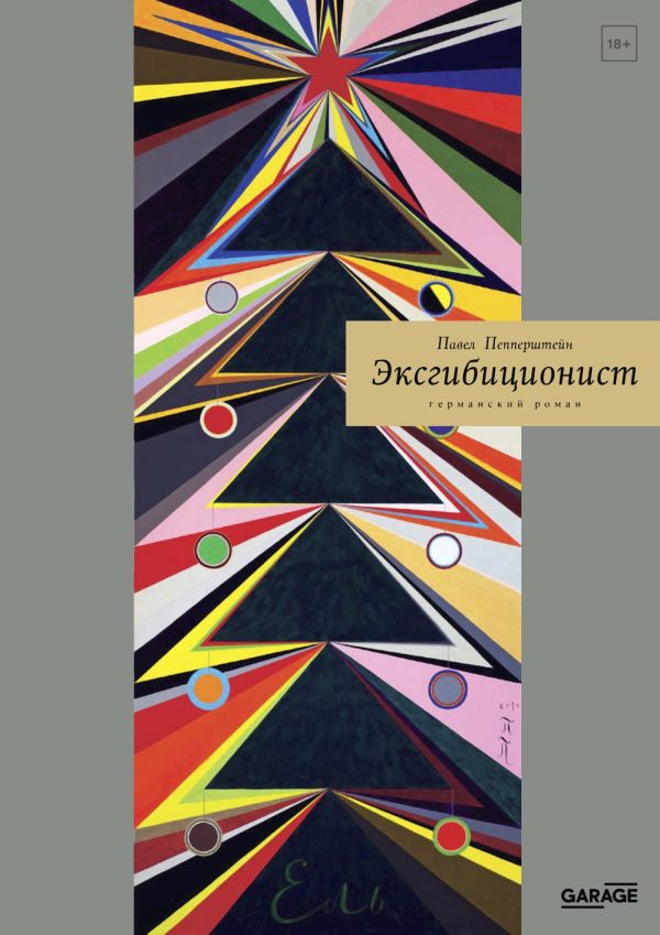 Обложка книги «Эксгибиционист. Германский роман»