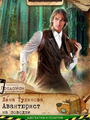 Обложка книги «Авантюрист на поводке (СИ)»