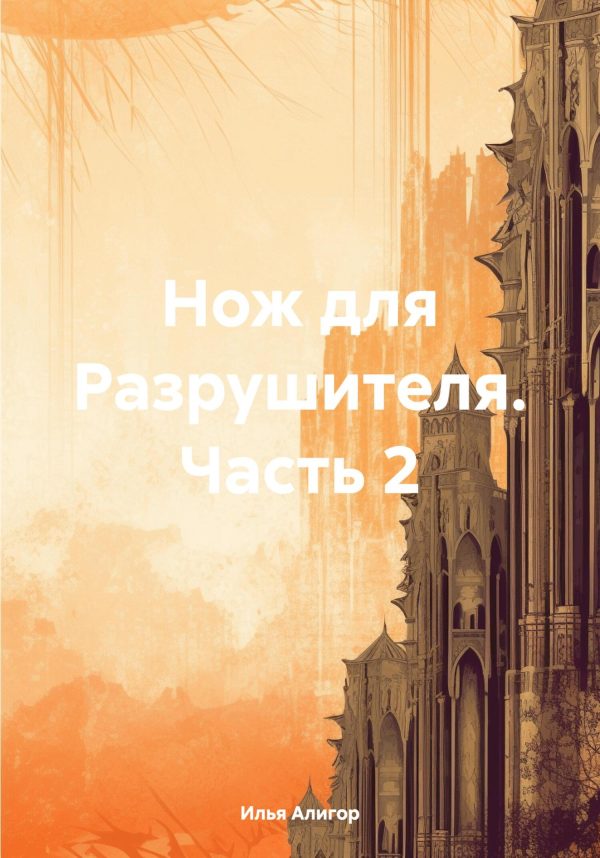 Обложка книги «Нож для Разрушителя. Часть 2»