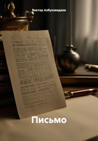 Обложка книги «Письмо»