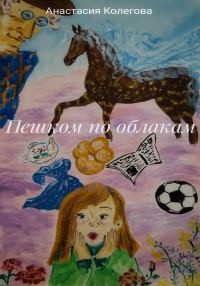 Обложка книги «Пешком по облакам»