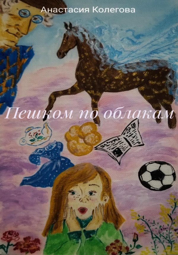 Обложка книги «Пешком по облакам»