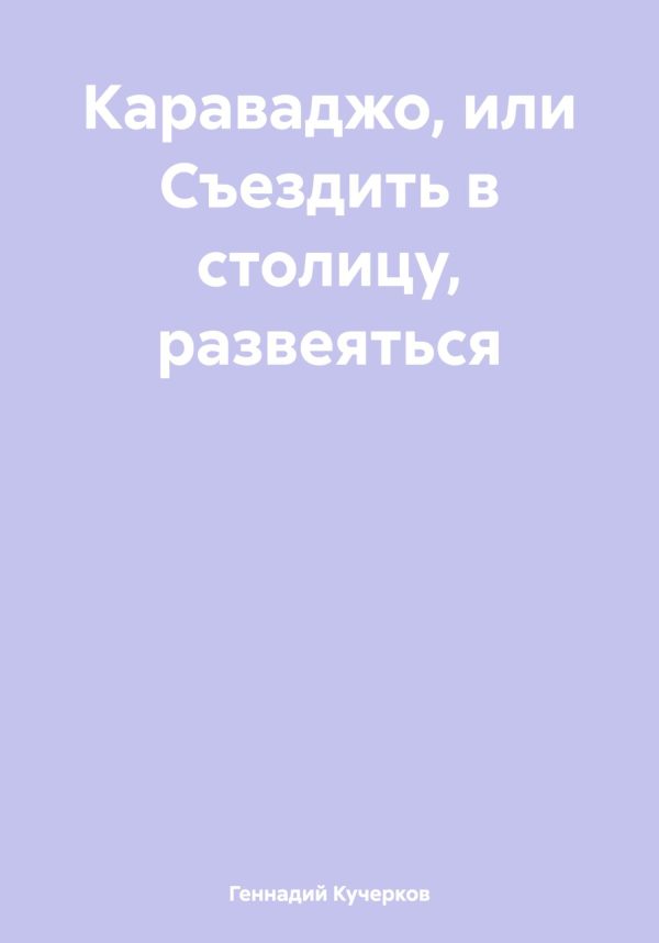 Обложка книги «Караваджо, или Съездить в столицу, развеяться»