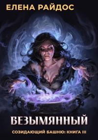 Обложка книги «Безымянный»