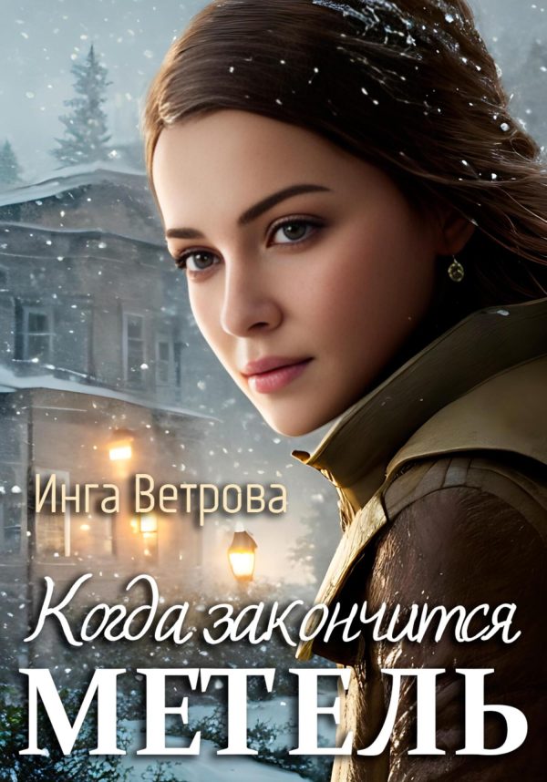 Обложка книги «Когда закончится метель»