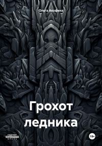 Обложка книги «Грохот ледника»