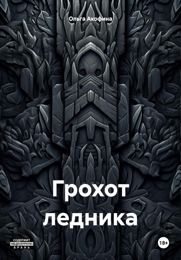 Обложка книги «Грохот ледника»