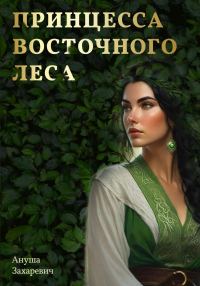 Обложка книги «Принцесса Восточного леса»