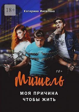 Обложка книги «Мишель – моя причина, чтобы жить (СИ)»