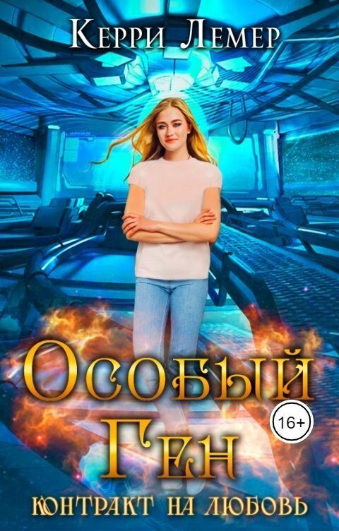 Обложка книги «Контракт на любовь»