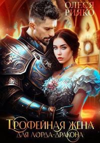 Обложка книги «Трофейная жена для лорда-дракона (СИ)»