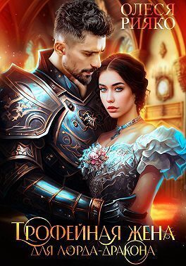 Обложка книги «Трофейная жена для лорда-дракона (СИ)»