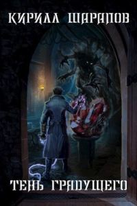 Обложка книги «Тень грядущего (СИ)»