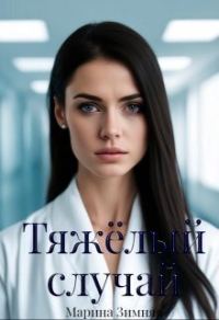 Обложка книги «Тяжелый случай»