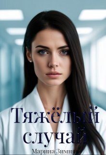 Обложка книги «Тяжелый случай»