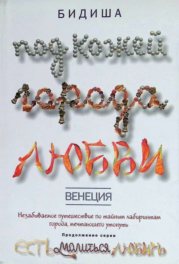 Обложка книги «Венеция. Под кожей города любви»
