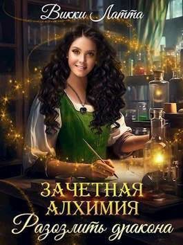 Обложка книги «Зачетная алхимия. Разозлить дракона»