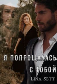 Обложка книги «Я попрощалась с тобой (СИ)»