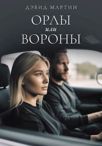 Обложка книги «Орлы или вороны (СИ)»