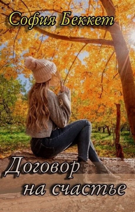 Обложка книги «Договор на счастье (СИ)»
