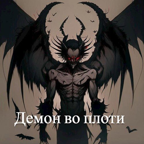 Обложка книги «Демон во плоти (СИ)»