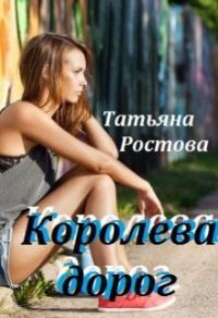 Обложка книги «Королева дорог (СИ)»