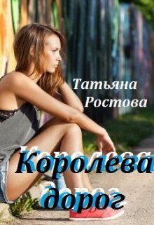 Обложка книги «Королева дорог (СИ)»