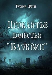 Обложка книги «Проклятье поместья "Блэквин"»