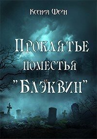 Обложка книги «Проклятье поместья "Блэквин"»