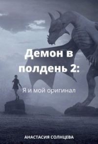 Обложка книги «Я и мой оригинал (СИ)»
