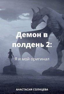 Обложка книги «Я и мой оригинал (СИ)»