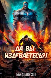 Обложка книги «Да вы издеваетесь?! Том 1»
