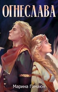 Обложка книги «Огнеслава (СИ)»