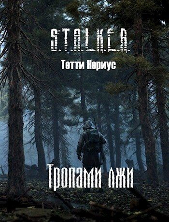 Обложка книги «Тропами лжи»