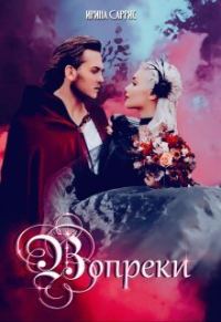 Обложка книги «Вопреки (СИ)»