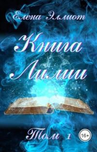 Обложка книги «Книга Лилии. Том 1 (СИ)»