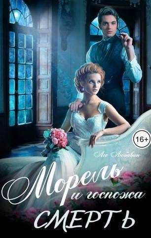 Обложка книги «Морель и госпожа Смерть»