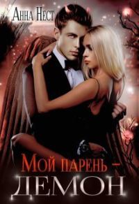 Обложка книги «Мой парень – демон (СИ)»
