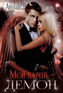 Обложка книги «Мой парень – демон (СИ)»