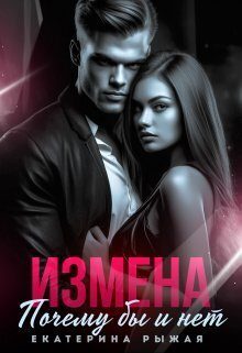 Обложка книги «Измена. Почему бы и нет (СИ)»