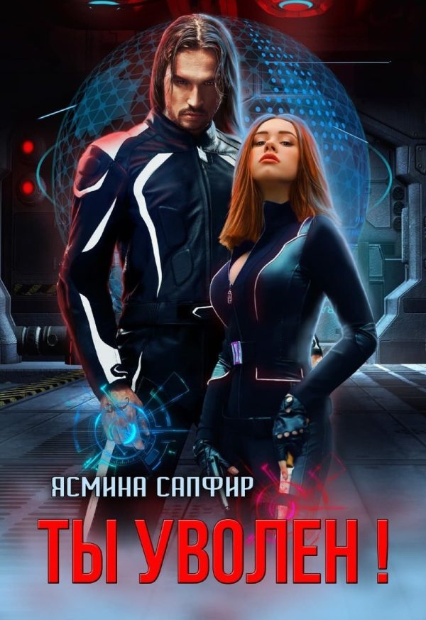 Обложка книги «Ты уволен!»