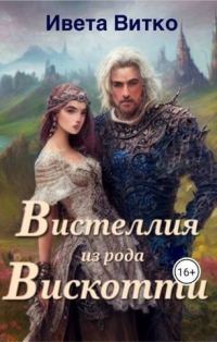 Обложка книги «Вистеллия из рода Вискотти»